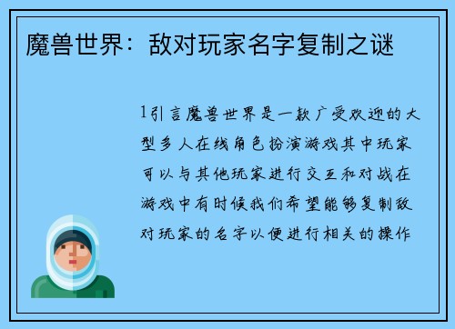 魔兽世界：敌对玩家名字复制之谜