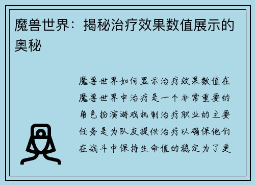 魔兽世界：揭秘治疗效果数值展示的奥秘