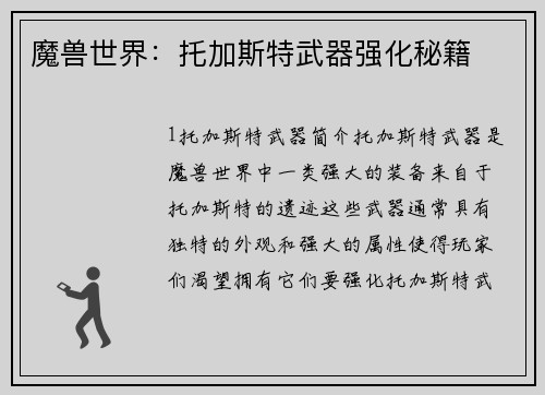 魔兽世界：托加斯特武器强化秘籍