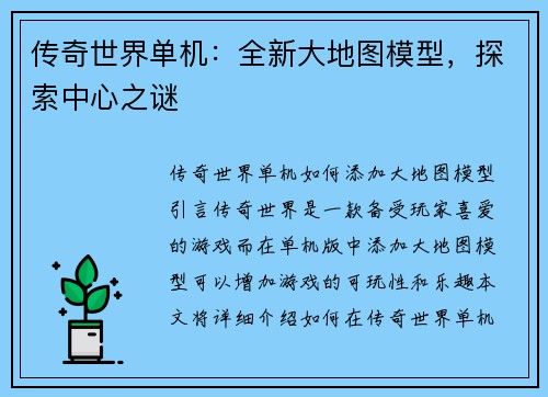 传奇世界单机：全新大地图模型，探索中心之谜